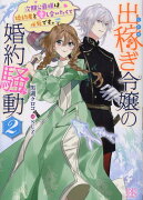 出稼ぎ令嬢の婚約騒動2（仮）