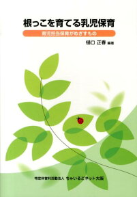 根っこを育てる乳児保育 育児担当保育がめざすもの [ 樋口正春 ]