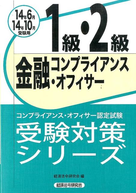 金融コンプライアンス・オフィサー1級・2級受験対策シリーズ（2014年6月・10月受験用）