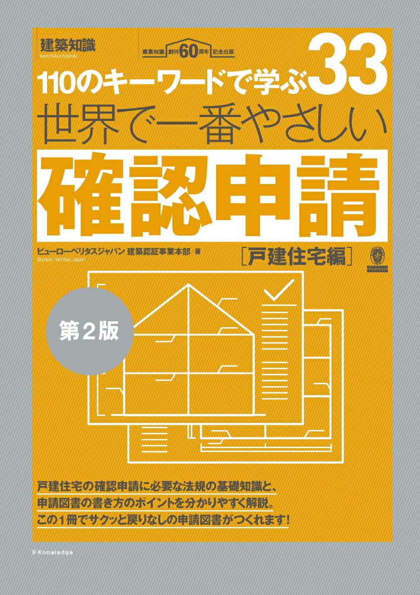 世界で一番やさしい確認申請［戸建住宅編］第2版 [ ビューローベリタスジャパン建築認証事業本部 ]