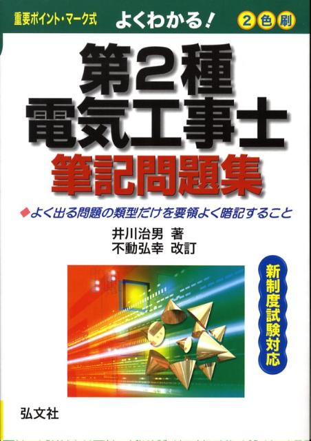 よくわかる！第2種電気工事士筆記問題集