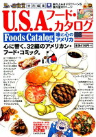 U．S．A．フード・カタログ味と心のアメリカ
