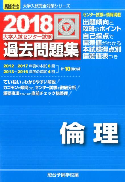 大学入試センター試験過去問題集倫理（2018）