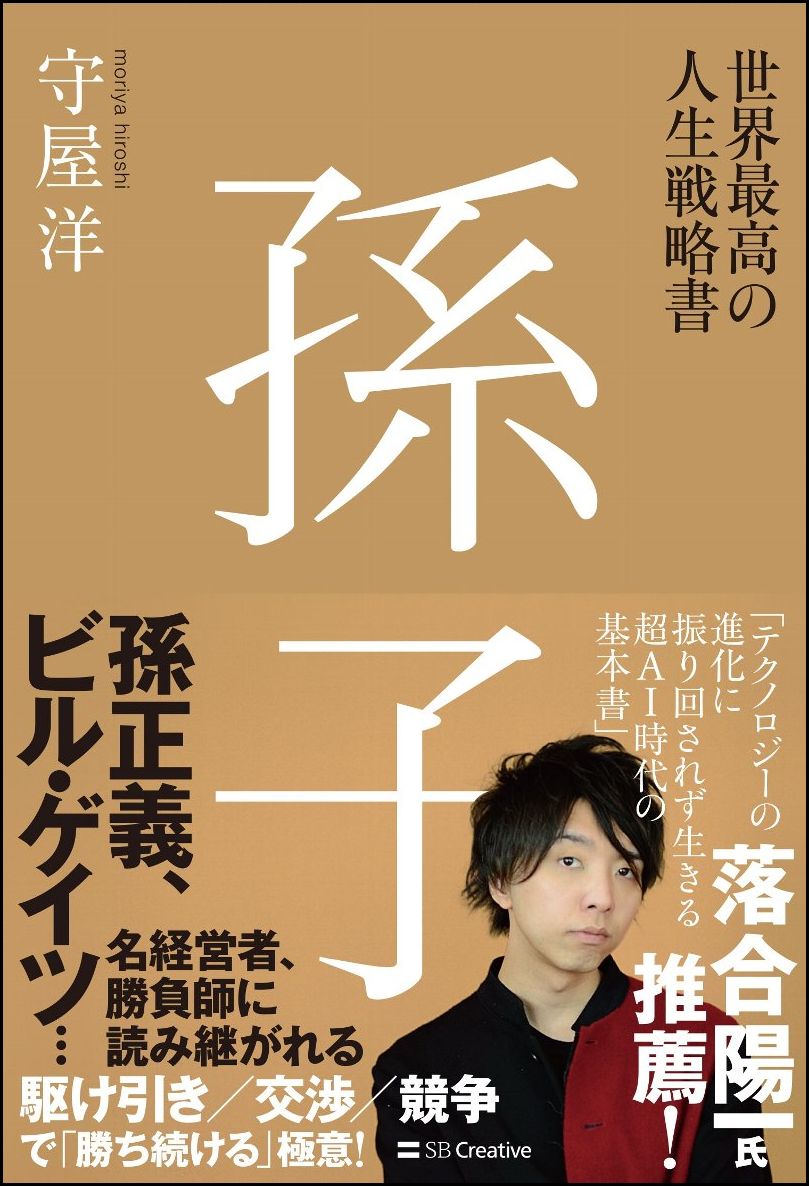 世界最高の人生戦略書 孫子 [ 守屋 洋 ]