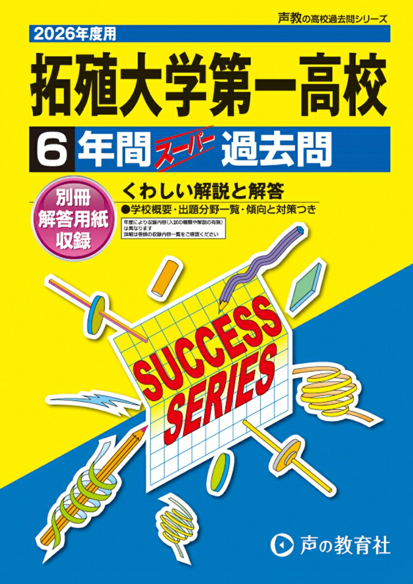 拓殖大学第一高等学校 （声教の高校過去問シリーズ）