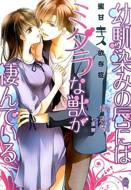 幼馴染みの唇にはミダラな獣が棲んでいる