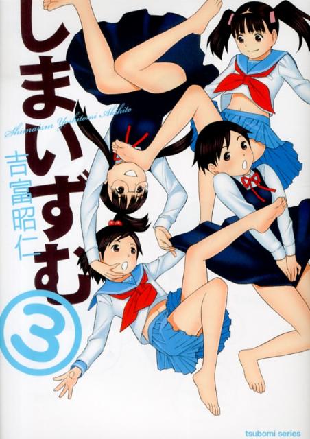しまいずむ 3巻