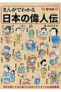 まんがでわかる日本の偉人伝