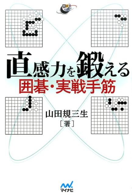 読まなくても手筋がパッとヒラメクようになる！「切り」や「ツケ」から「攻め合い」や「連絡」まですべての手筋を網羅し、実戦で使うパターンのみを厳選！手筋を学んだあとは、実戦図を使った練習問題！