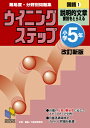 ウイニングステップ 小学5年 国語1 説明的文章 改訂新版 （日能研ブックス ウイニングステップシリーズ） 日能研教務部