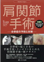肩関節手術