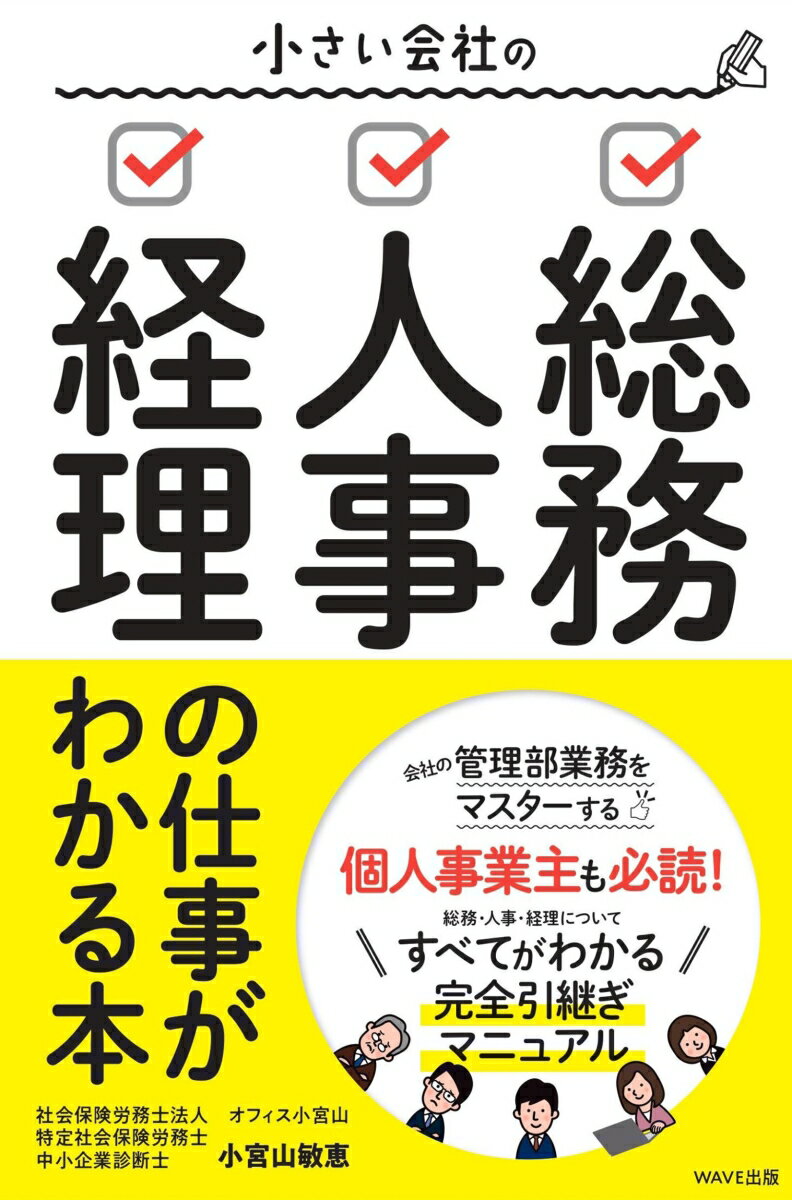 小さい会社の総務・人事・経理の仕事がわかる本 [ 小宮山 敏恵 ]