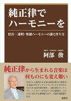 純正律でハーモニーを 倍音　透明・快感となる謎と作り方 [ 阿部　俊 ]