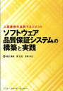 ソフトウェア品質保証システムの構