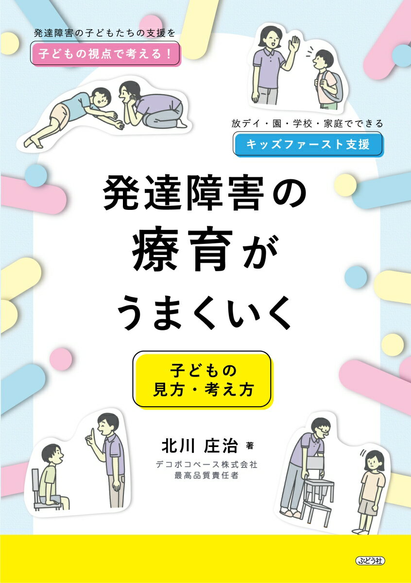 発達障害の療育がうまくいく [ 北川 庄治 ]