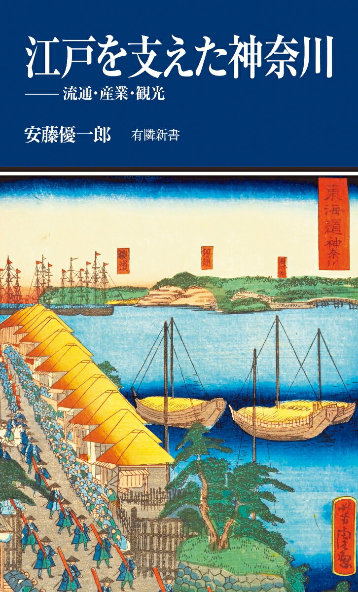 江戸を支えた神奈川