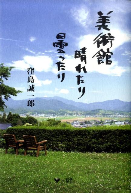 美術館晴れたり曇ったり