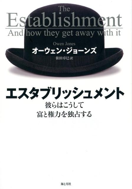 エスタブリッシュメント 彼らはこうして富と権力を独占する [ オーウェン・ジョーンズ ]