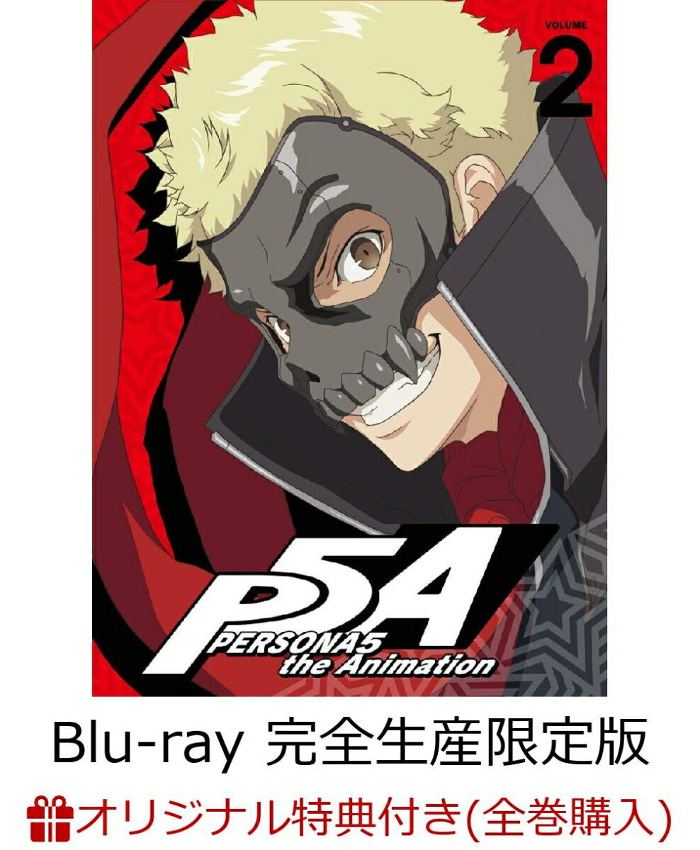 【全巻購入特典対象】ペルソナ5 2(完全生産限定版)【Blu-ray】