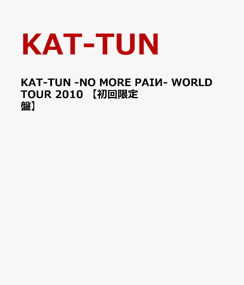 KAT-TUN -NO MORE PAI- WORLD TOUR 2010 ڽס [ KAT-TUN ]פ򸫤