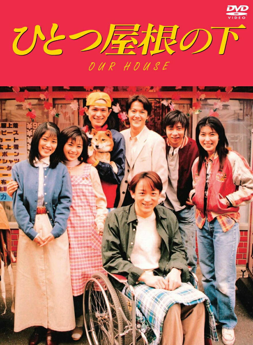 「そこに愛はあるのかい？」
「ひとつ屋根の下」パート1（1993年)／パート2(1997年)
90年代を代表する傑作ドラマが9枚組コンプリートDVDボックスで発売！！

90年代を代表する大ヒットドラマの初DVDBOXのリリース。

「ピョン吉Tシャツ」「ケンケン笑い」「そこに愛はあるのかい？」の3つのキーワードが導くフジテレビドラマ歴代最高視聴率記録を持つドラマ、『ひとつ屋根の下』。

『高校教師』（93年）『家なき子』（94年）の野島伸司・脚本、『東京ラブストーリー』（91年）『愛という名のもとに』（92年）の大ヒットメーカー・大多亮プロデューサーコンビによる最大のヒット作で、財津和夫が歌う主題歌「サボテンの花」も60万枚超の売り上げを記録。
江口洋介が人情家の“アンちゃん”こと柏木達也役で初主演し、個性あふれる兄弟役を福山雅治、いしだ壱成、山本耕史と、じつに豪華な顔ぶれで「月9」の新境地を開拓して37.8%という不動記録を樹立した。

＜収録内容＞
【Disc】：DVD9枚組
・画面サイズ：4：3
・音声：DOLBY DIGITAL 2ch

※収録内容は変更となる場合がございます。