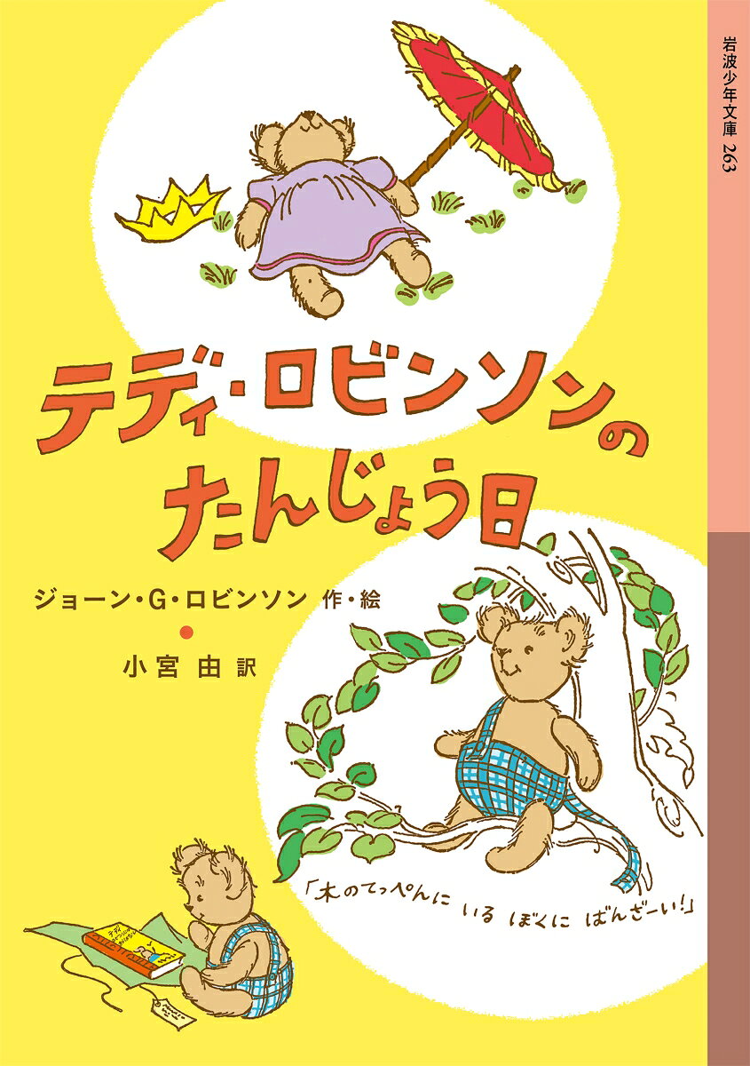 テディ・ロビンソンは、うぬぼれやで、おかしな歌をつくるのがとくいなクマのぬいぐるみ。この文庫版では、単行本『テディ・ロビンソンのたんじょう日』全話に『ゆうかんなテディ・ロビンソン』から3話を加えた計9話をお楽しみいただけます。巻末には作者の娘デボラ・シェパードによる「テディ・ロビンソン誕生秘話」を収録。