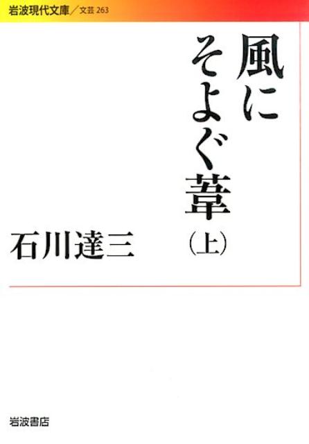 風にそよぐ葦（上）