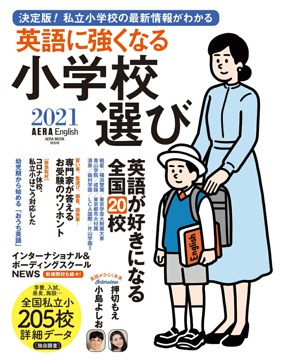 AERA English 特別号 英語に強くなる小学校選び 2021