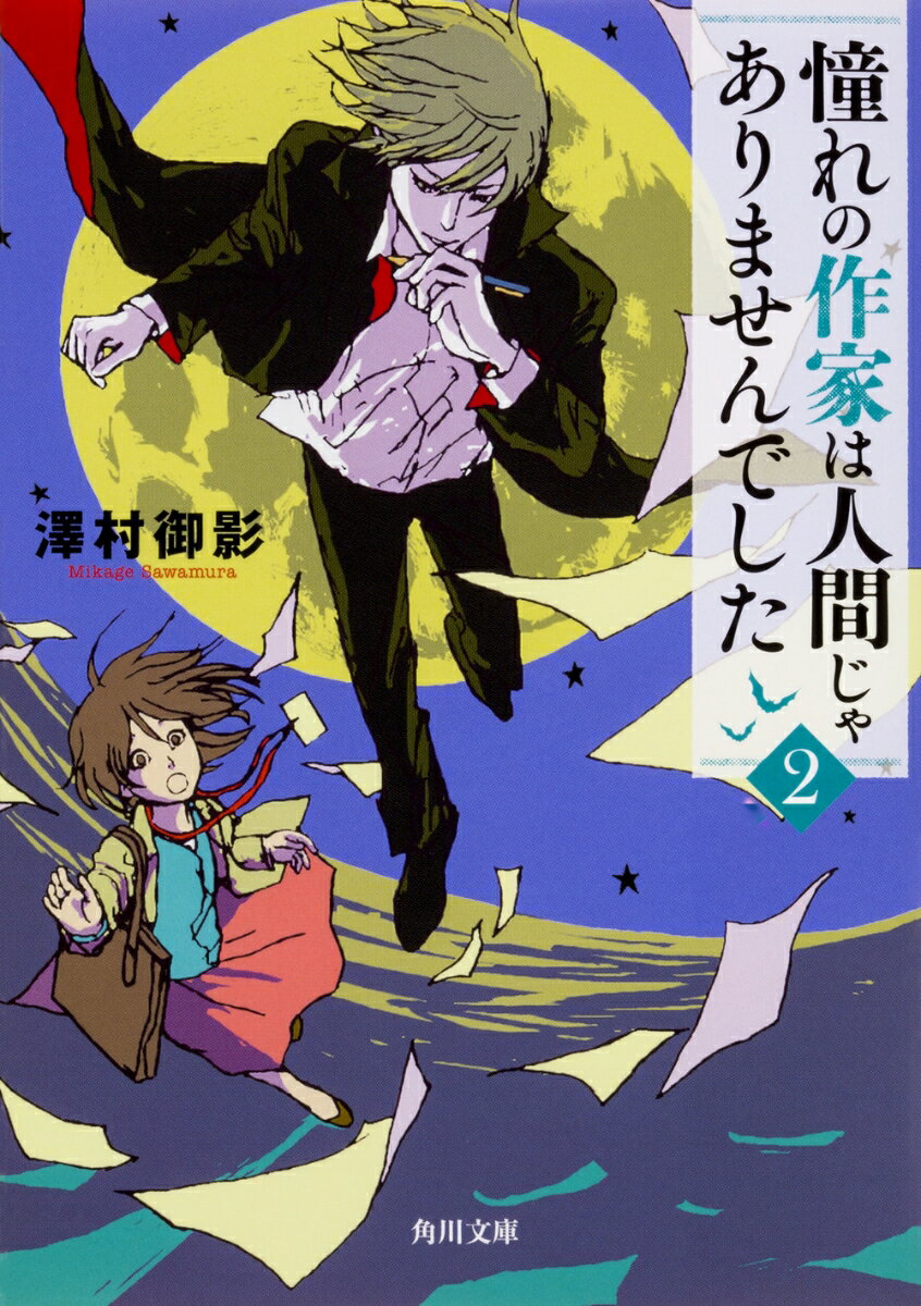 憧れの作家は人間じゃありませんでした2 （角川文庫） [ 澤村　御影 ]