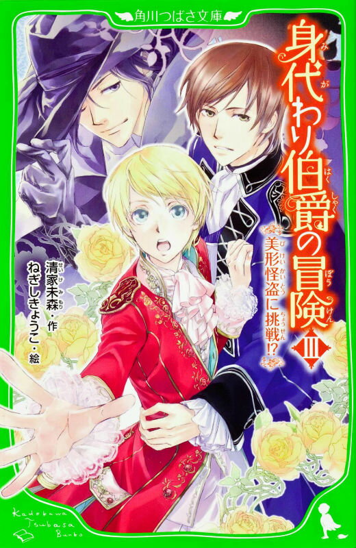 身代わり伯爵の冒険III 美形怪盗に挑戦！？