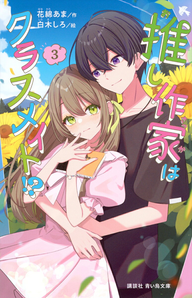 推し作家はクラスメイト！？（3）
