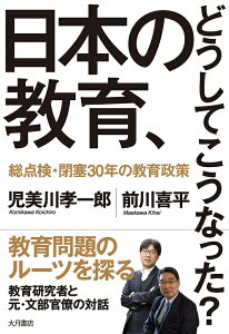 日本の教育、どうしてこうなった？ 総点検・閉塞30年の教育政策 [ 児美川　孝一郎 ]