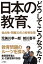 日本の教育、どうしてこうなった？