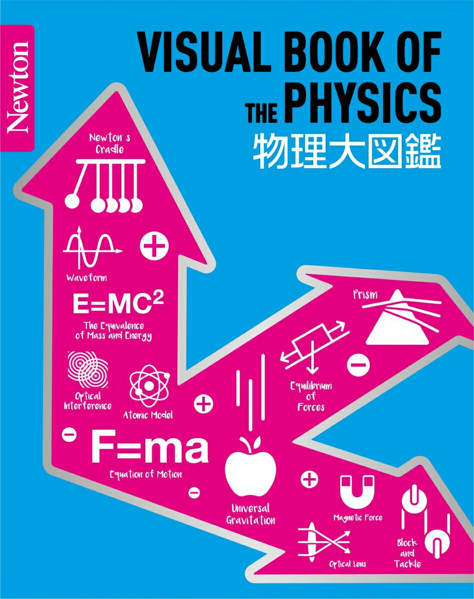 物理学の世界がゼロからわかる！Ｎｅｗｔｏｎが総力をあげて制作した世界一美しくて楽しい物理図鑑。