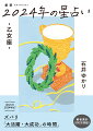 石井ゆかりが占う２０２４年。優しく、深い言葉で、あなたの行く道を照らします！全体運、仕事、お金、健康、人間関係など気になる項目満載！年間恋愛占い、月間占い、３６６日の「今日はどんな日」、カレンダー解説、困った時の「薬箱」など役立つコーナーも！星のサイクルのコーナーでは「海王星」について先取りで解説！