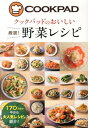 クックパッドのおいしい厳選！野菜レシピ [ クックパッド株式会社 ]