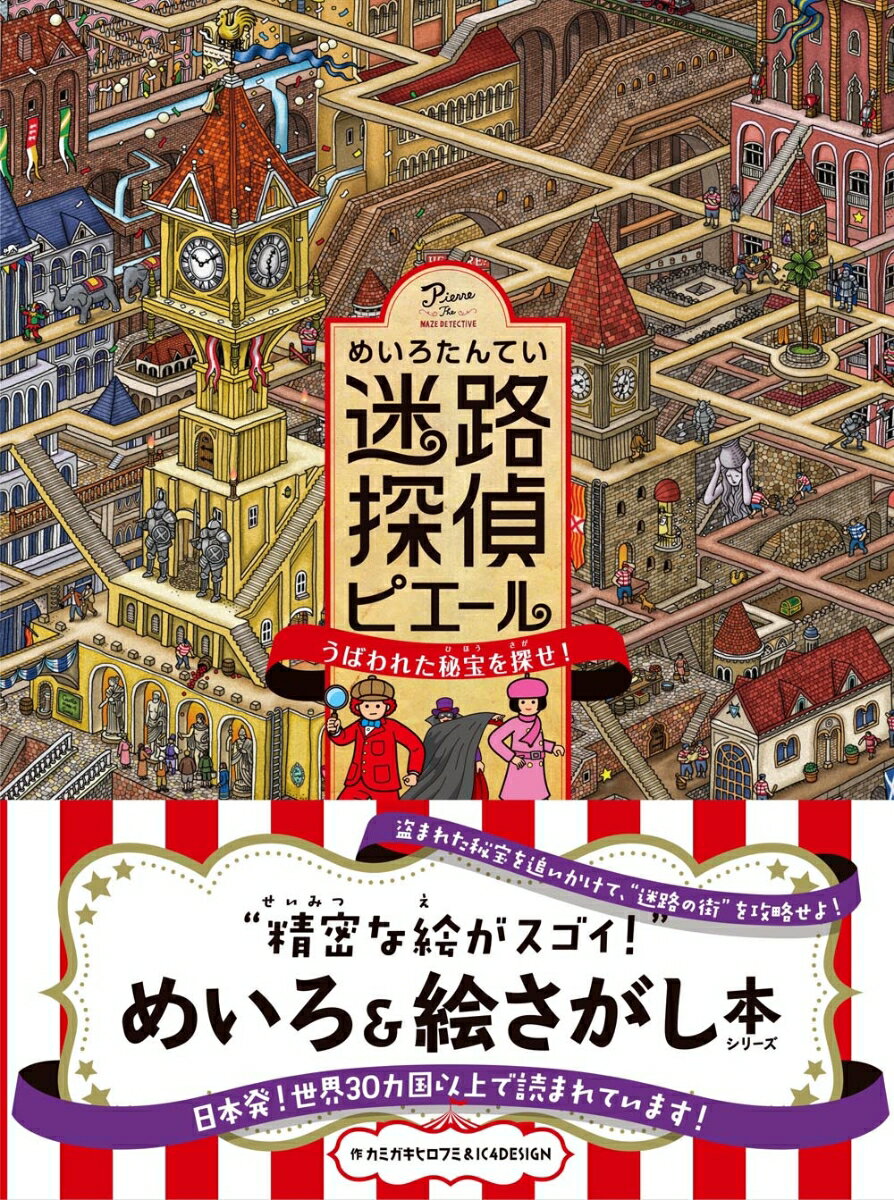 迷路探偵ピエール　うばわれた秘宝を探せ！