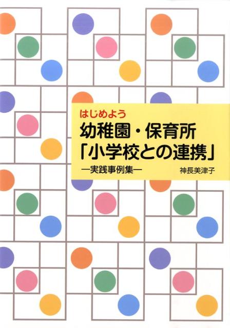 はじめよう幼稚園・保育所「小学校との連携」