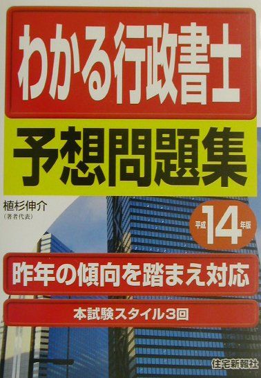 わかる行政書士予想問題集（平成14年版）