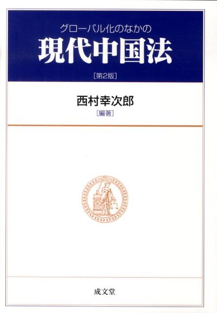 グローバル化のなかの現代中国法第2版