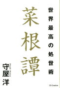 【謝恩価格本】世界最高の処世術 菜根譚