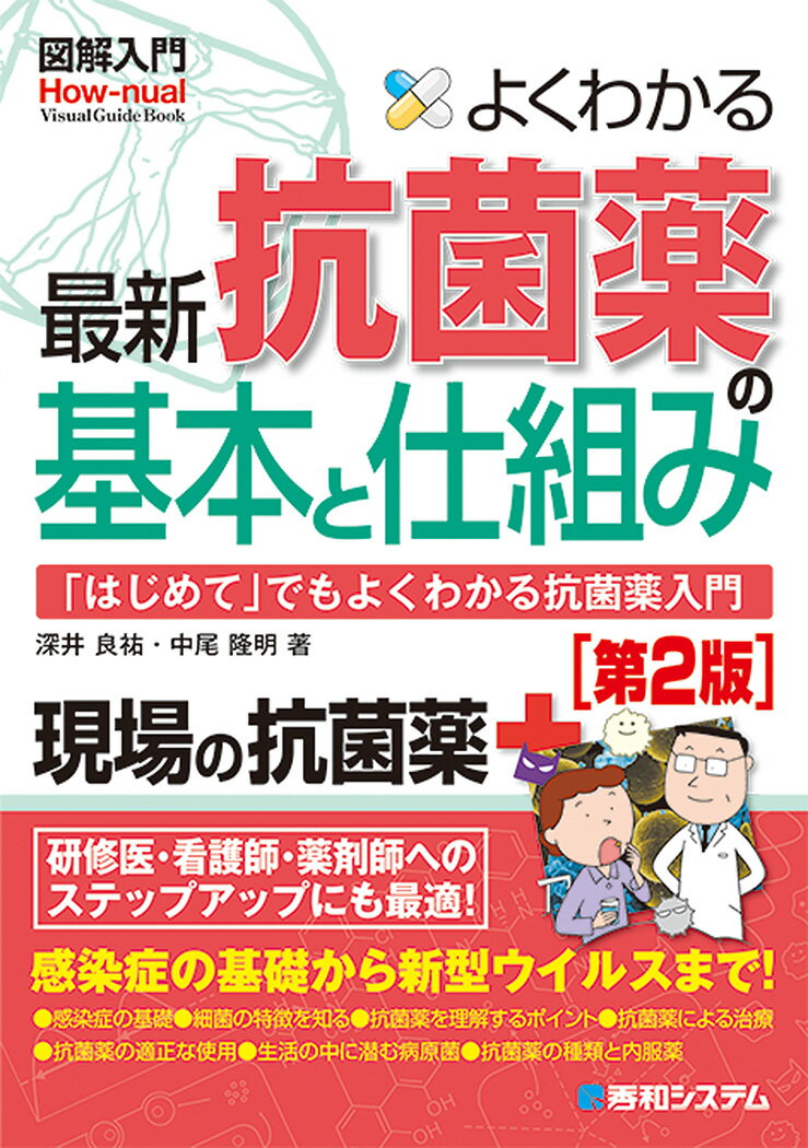 図解入門 よくわかる最新抗菌薬の基本と仕組み ［第2版］