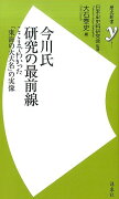 今川氏研究の最前線