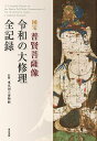 国宝 普賢菩薩像 令和の大修理 全記録 東京国立博物館