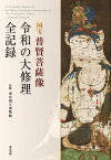 国宝 普賢菩薩像 令和の大修理　全記録 [ 東京国立博物館 ]