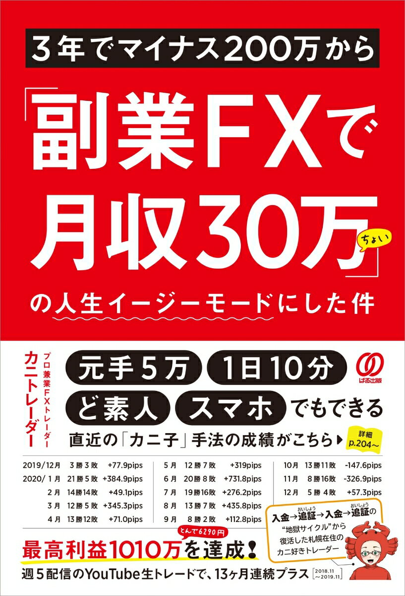 3年でマイナス200万から 副業FXで月収30万ちょい の人生イージーモードにした件 [ カニトレーダー ]