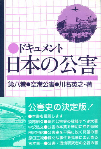 ドキュメント日本の公害（8）