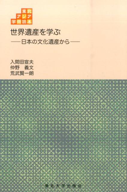 なぜ世界遺産は重要なのか？〜わが町、日本の史跡から世界へ〜登録への道のり、歴史の奥深さ、文化を守る意義。