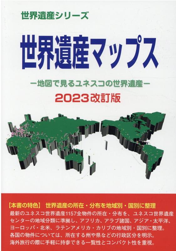 世界遺産マップス（2023改訂版）