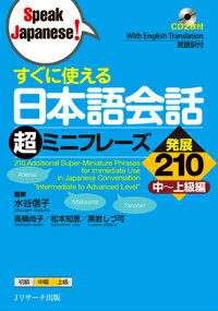 すぐに使える日本語会話超ミニフレーズ発展210